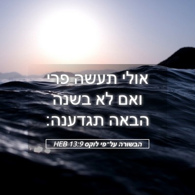 Picture 05 - הבשורה על־פי לוקס 13:9 HEB - אולי תעשה פרי ואם לא בשנה - Bible Verse Picture