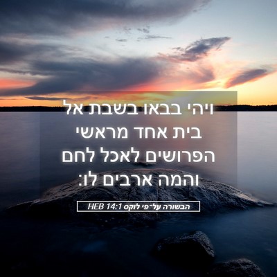 Picture 05 - הבשורה על־פי לוקס 14:1 HEB - ויהי בבאו בשבת אל בית אחד - Bible Verse Picture