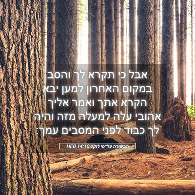 Picture 05 - הבשורה על־פי לוקס 14:10 HEB - אבל כי תקרא לך והסב במקום - Bible Verse Picture