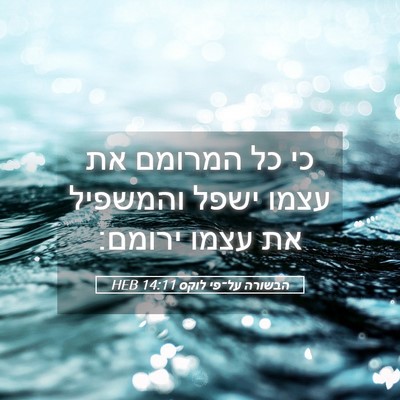 Picture 05 - הבשורה על־פי לוקס 14:11 HEB - כי כל המרומם את עצמו ישפל - Bible Verse Picture