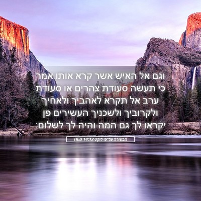 Picture 05 - הבשורה על־פי לוקס 14:12 HEB - וגם אל האיש אשר קרא אותו - Bible Verse Picture