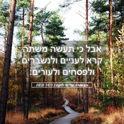 Picture 05 - הבשורה על־פי לוקס 14:13 HEB - אבל כי תעשה משתה קרא לעניים - Bible Verse Picture
