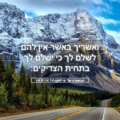 Picture 05 - הבשורה על־פי לוקס 14:14 HEB - ואשריך באשר אין להם לשלם לך - Bible Verse Picture