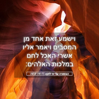 Picture 05 - הבשורה על־פי לוקס 14:15 HEB - וישמע זאת אחד מן המסבים - Bible Verse Picture