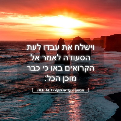 Picture 05 - הבשורה על־פי לוקס 14:17 HEB - וישלח את עבדו לעת הסעודה - Bible Verse Picture