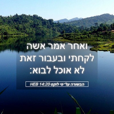 Picture 05 - הבשורה על־פי לוקס 14:20 HEB - ואחר אמר אשה לקחתי ובעבור - Bible Verse Picture