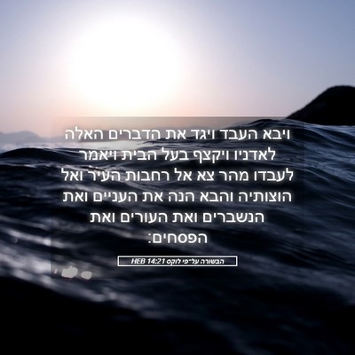Picture 05 - הבשורה על־פי לוקס 14:21 HEB - ויבא העבד ויגד את הדברים - Bible Verse Picture