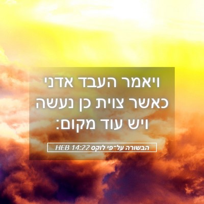 Picture 05 - הבשורה על־פי לוקס 14:22 HEB - ויאמר העבד אדני כאשר צוית - Bible Verse Picture
