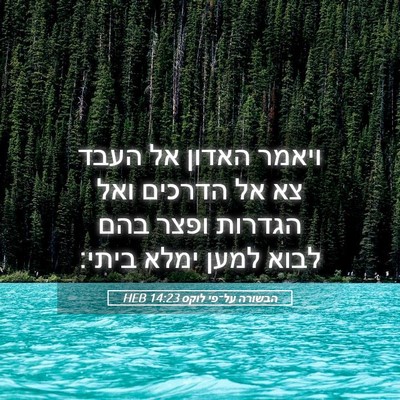 Picture 05 - הבשורה על־פי לוקס 14:23 HEB - ויאמר האדון אל העבד צא אל - Bible Verse Picture