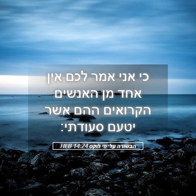 Picture 05 - הבשורה על־פי לוקס 14:24 HEB - כי אני אמר לכם אין אחד מן - Bible Verse Picture