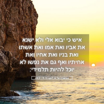 Picture 05 - הבשורה על־פי לוקס 14:26 HEB - איש כי יבוא אלי ולא ישנא את - Bible Verse Picture