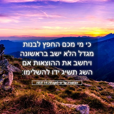 Picture 05 - הבשורה על־פי לוקס 14:28 HEB - כי מי מכם החפץ לבנות מגדל - Bible Verse Picture
