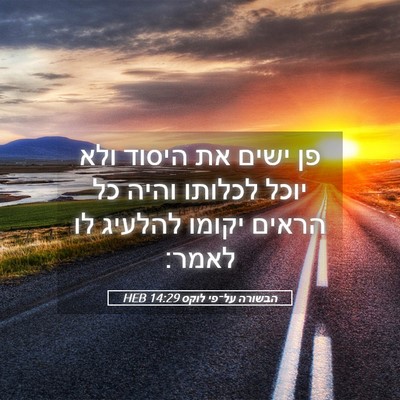 Picture 05 - הבשורה על־פי לוקס 14:29 HEB - פן ישים את היסוד ולא יוכל - Bible Verse Picture