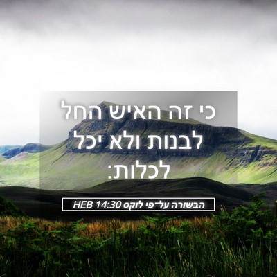 Picture 05 - הבשורה על־פי לוקס 14:30 HEB - כי זה האיש החל לבנות ולא - Bible Verse Picture