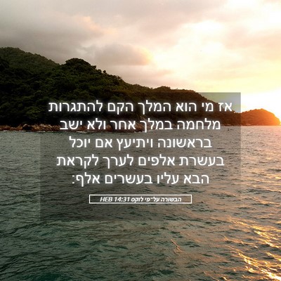 Picture 05 - הבשורה על־פי לוקס 14:31 HEB - אז מי הוא המלך הקם להתגרות - Bible Verse Picture