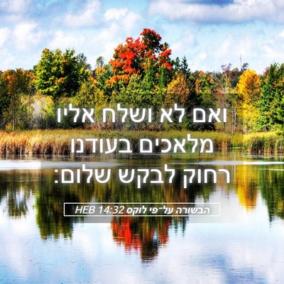 Picture 05 - הבשורה על־פי לוקס 14:32 HEB - ואם לא ושלח אליו מלאכים - Bible Verse Picture