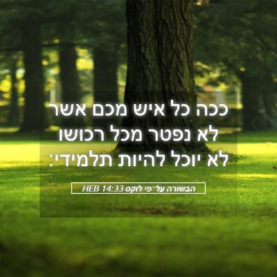 Picture 05 - הבשורה על־פי לוקס 14:33 HEB - ככה כל איש מכם אשר לא נפטר - Bible Verse Picture