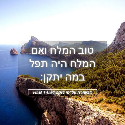 Picture 05 - הבשורה על־פי לוקס 14:34 HEB - טוב המלח ואם המלח היה תפל - Bible Verse Picture