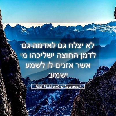 Picture 05 - הבשורה על־פי לוקס 14:35 HEB - לא יצלח גם לאדמה גם לדמן - Bible Verse Picture
