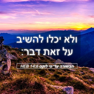 Picture 05 - הבשורה על־פי לוקס 14:6 HEB - ולא יכלו להשיב על זאת - Bible Verse Picture