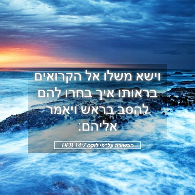 Picture 05 - הבשורה על־פי לוקס 14:7 HEB - וישא משלו אל הקרואים - Bible Verse Picture