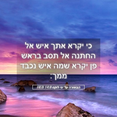 Picture 05 - הבשורה על־פי לוקס 14:8 HEB - כי יקרא אתך איש אל החתנה אל - Bible Verse Picture