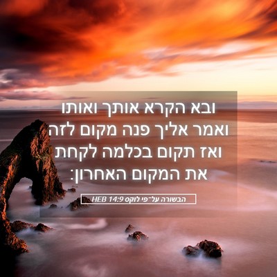 Picture 05 - הבשורה על־פי לוקס 14:9 HEB - ובא הקרא אותך ואותו ואמר - Bible Verse Picture