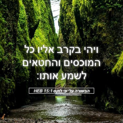 Picture 05 - הבשורה על־פי לוקס 15:1 HEB - ויהי בקרב אליו כל המוכסים - Bible Verse Picture