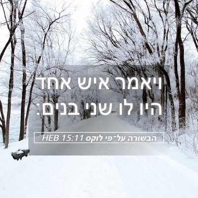 Picture 05 - הבשורה על־פי לוקס 15:11 HEB - ויאמר איש אחד היו לו שני - Bible Verse Picture