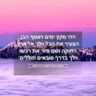 Picture 05 - הבשורה על־פי לוקס 15:13 HEB - ויהי מקץ ימים ויאסף הבן - Bible Verse Picture
