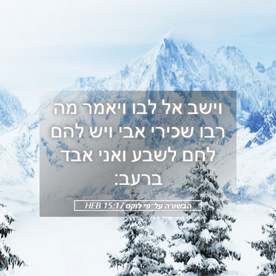Picture 05 - הבשורה על־פי לוקס 15:17 HEB - וישב אל לבו ויאמר מה רבו - Bible Verse Picture