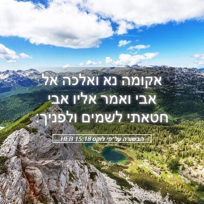 Picture 05 - הבשורה על־פי לוקס 15:18 HEB - אקומה נא ואלכה אל אבי ואמר - Bible Verse Picture