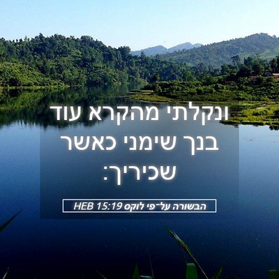Picture 05 - הבשורה על־פי לוקס 15:19 HEB - ונקלתי מהקרא עוד בנך שימני - Bible Verse Picture