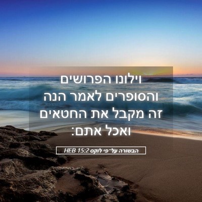 Picture 05 - הבשורה על־פי לוקס 15:2 HEB - וילונו הפרושים והסופרים - Bible Verse Picture