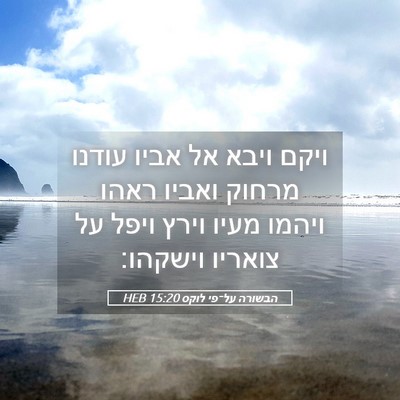 Picture 05 - הבשורה על־פי לוקס 15:20 HEB - ויקם ויבא אל אביו עודנו - Bible Verse Picture