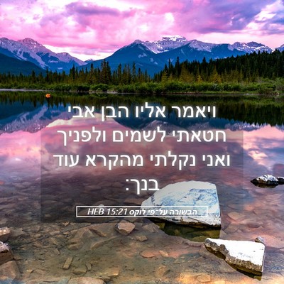 Picture 05 - הבשורה על־פי לוקס 15:21 HEB - ויאמר אליו הבן אבי חטאתי - Bible Verse Picture