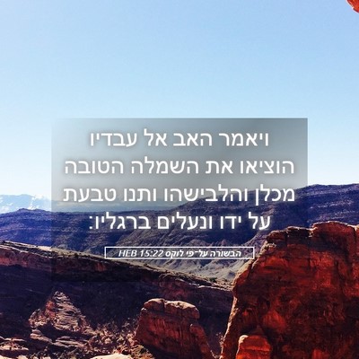Picture 05 - הבשורה על־פי לוקס 15:22 HEB - ויאמר האב אל עבדיו הוציאו - Bible Verse Picture
