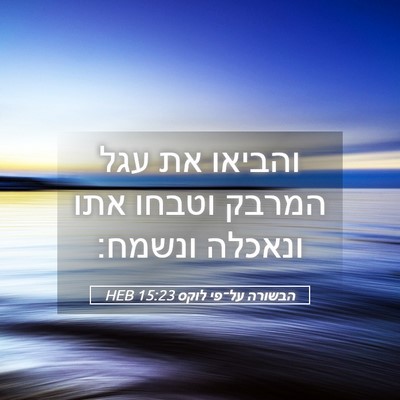 Picture 05 - הבשורה על־פי לוקס 15:23 HEB - והביאו את עגל המרבק וטבחו - Bible Verse Picture