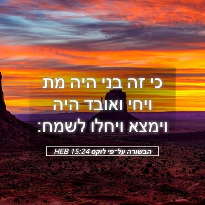 Picture 05 - הבשורה על־פי לוקס 15:24 HEB - כי זה בני היה מת ויחי ואובד - Bible Verse Picture