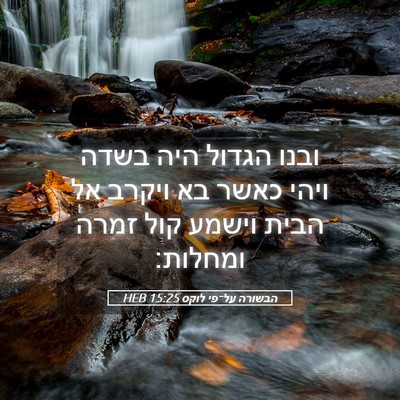 Picture 05 - הבשורה על־פי לוקס 15:25 HEB - ובנו הגדול היה בשדה ויהי - Bible Verse Picture