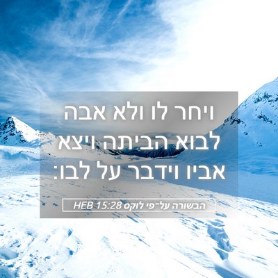 Picture 05 - הבשורה על־פי לוקס 15:28 HEB - ויחר לו ולא אבה לבוא הביתה - Bible Verse Picture