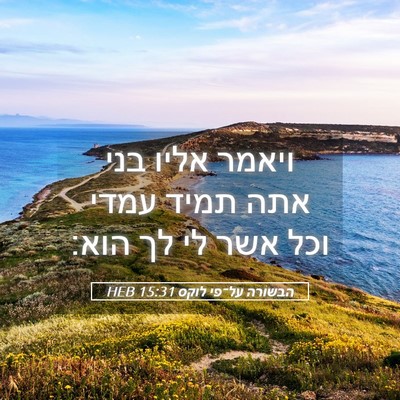 Picture 05 - הבשורה על־פי לוקס 15:31 HEB - ויאמר אליו בני אתה תמיד - Bible Verse Picture