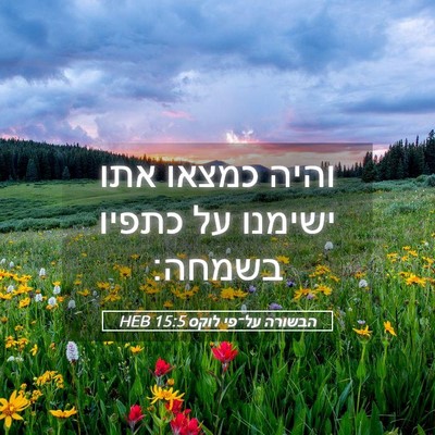 Picture 05 - הבשורה על־פי לוקס 15:5 HEB - והיה כמצאו אתו ישימנו על - Bible Verse Picture