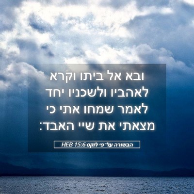 Picture 05 - הבשורה על־פי לוקס 15:6 HEB - ובא אל ביתו וקרא לאהביו - Bible Verse Picture