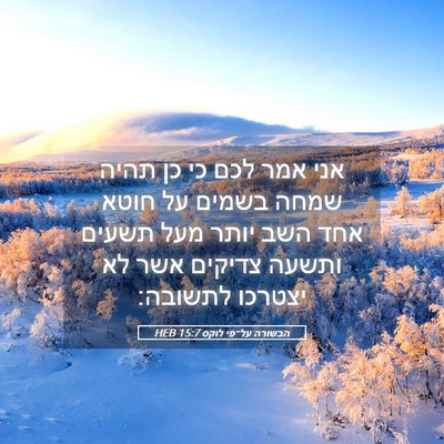 Picture 05 - הבשורה על־פי לוקס 15:7 HEB - אני אמר לכם כי כן תהיה שמחה - Bible Verse Picture
