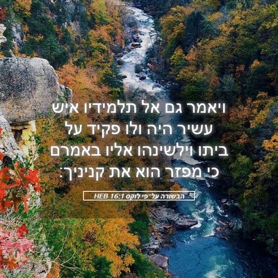 Picture 05 - הבשורה על־פי לוקס 16:1 HEB - ויאמר גם אל תלמידיו איש - Bible Verse Picture