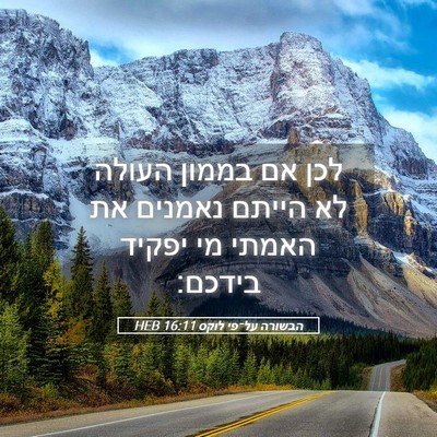 Picture 05 - הבשורה על־פי לוקס 16:11 HEB - לכן אם בממון העולה לא הייתם - Bible Verse Picture