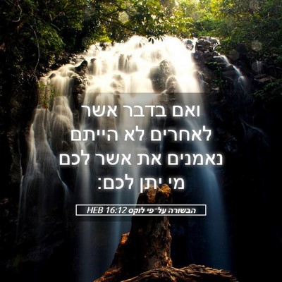 Picture 05 - הבשורה על־פי לוקס 16:12 HEB - ואם בדבר אשר לאחרים לא - Bible Verse Picture
