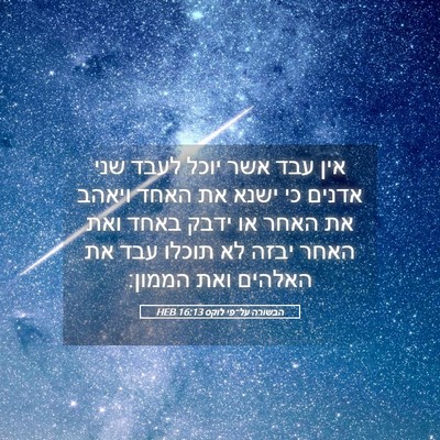 Picture 05 - הבשורה על־פי לוקס 16:13 HEB - אין עבד אשר יוכל לעבד שני - Bible Verse Picture