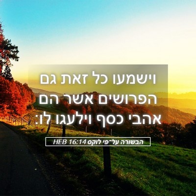 Picture 05 - הבשורה על־פי לוקס 16:14 HEB - וישמעו כל זאת גם הפרושים - Bible Verse Picture